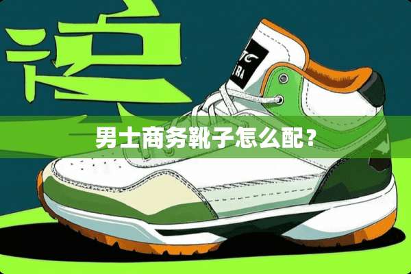 男士商务靴子怎么配？