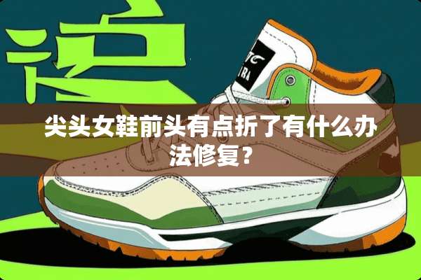 尖头女鞋前头有点折了有什么办法修复？