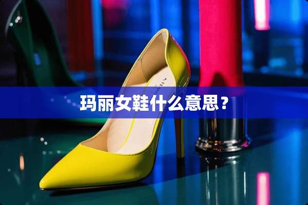 玛丽女鞋什么意思？