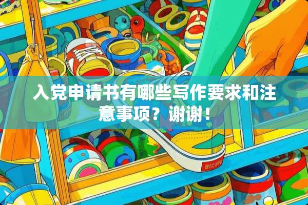入*申请书有哪些写作要求和注意事项？谢谢！