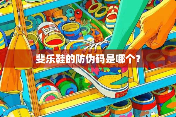 斐乐鞋的防伪码是哪个？