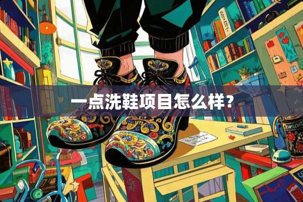 一点洗鞋项目怎么样？