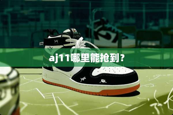 aj11哪里能抢到？