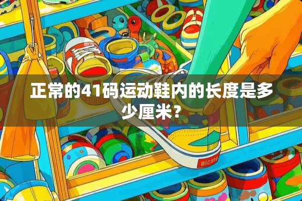 正常的41码运动鞋内的长度是多少厘米？
