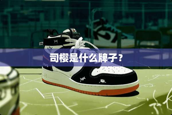 司樱是什么牌子？