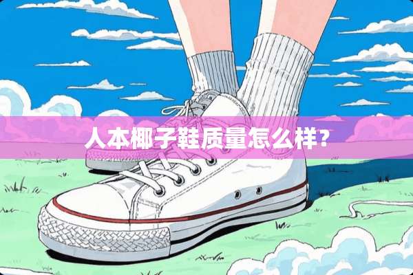 人本椰子鞋质量怎么样？