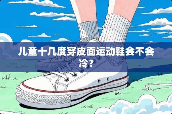 儿童十几度穿皮面运动鞋会不会冷？