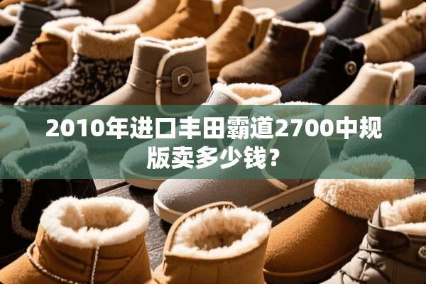 2010年进口丰田霸道2700中规版卖多少钱？