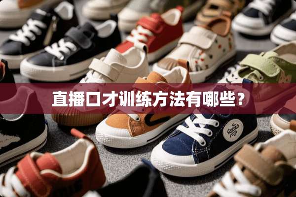直播口才训练方法有哪些？