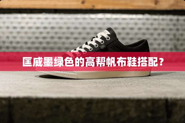 匡威墨绿色的高帮帆布鞋搭配？