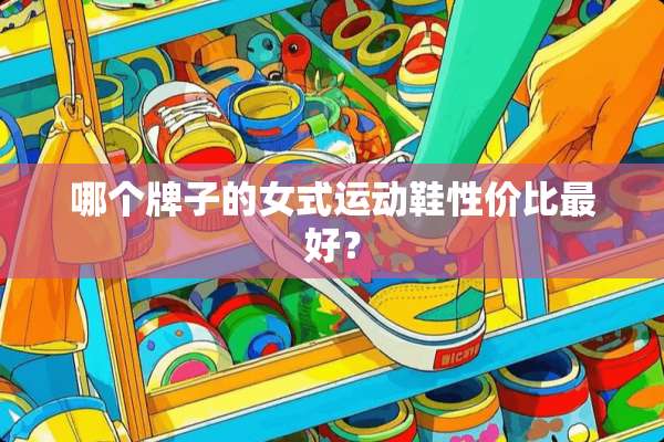 哪个牌子的女式运动鞋性价比最好？