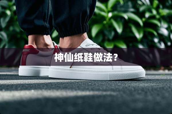 神仙纸鞋做法？