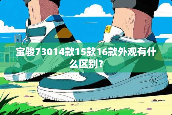 宝骏73014款15款16款外观有什么区别？