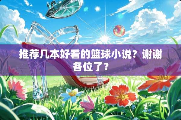 推荐几本好看的篮球小说？谢谢各位了？