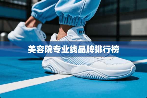 美容院专业线品牌排行榜