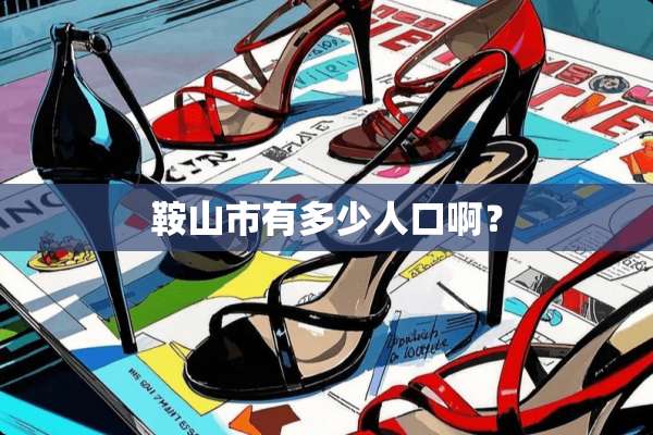 鞍山市有多少人口啊？