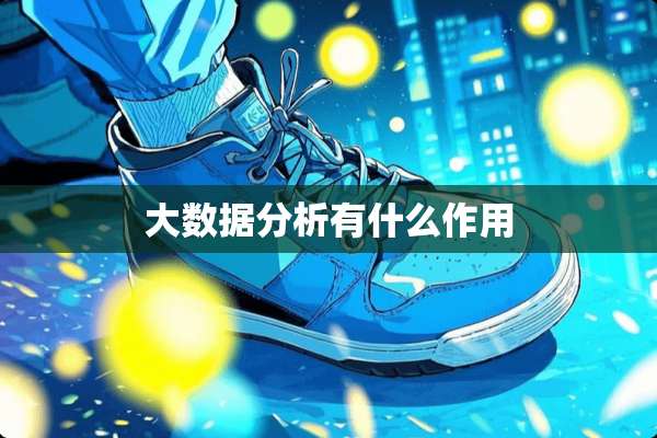 大数据分析有什么作用