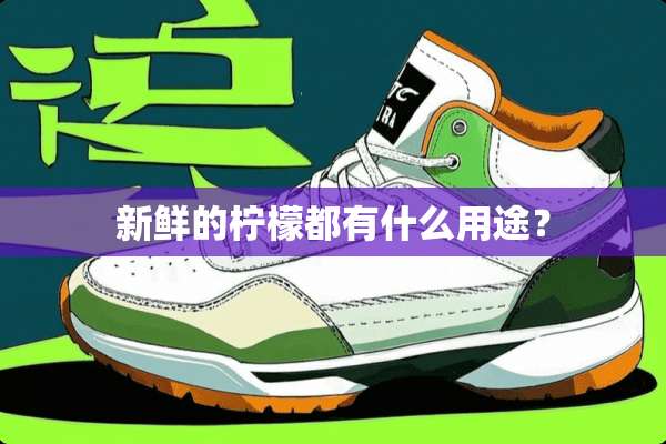 新鲜的柠檬都有什么用途？