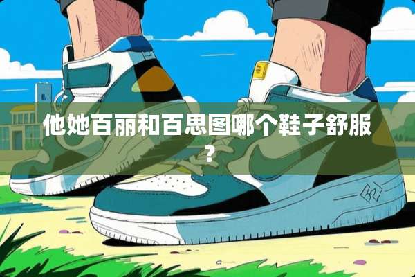 他她百丽和百思图哪个鞋子舒服？