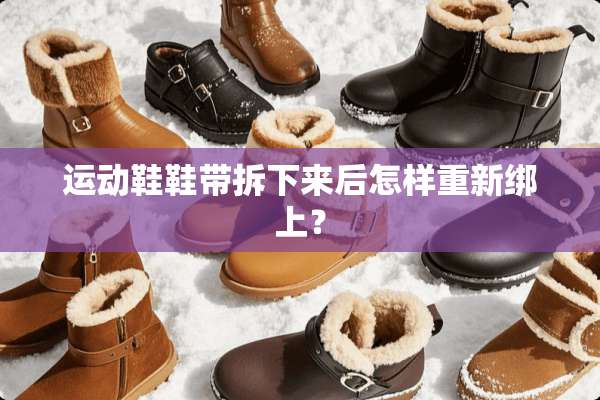 运动鞋鞋带拆下来后怎样重新绑上？