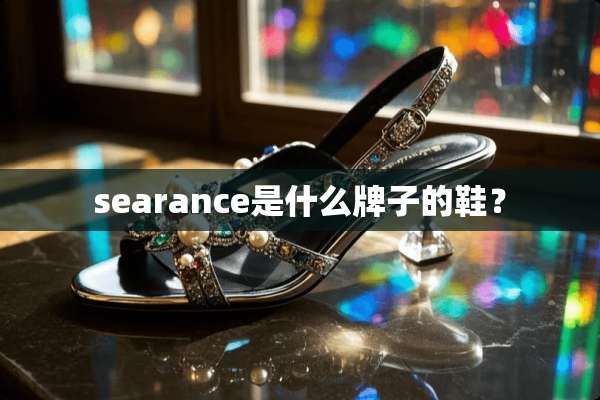 searance是什么牌子的鞋？
