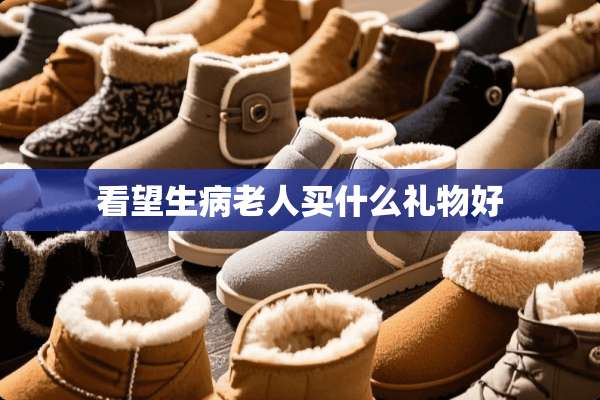 看望生病老人买什么礼物好