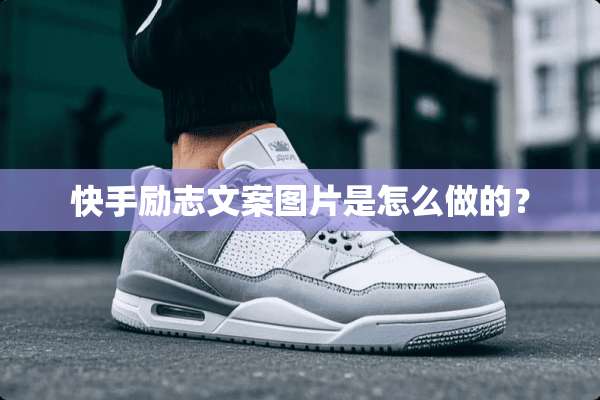 快手励志文案图片是怎么做的？