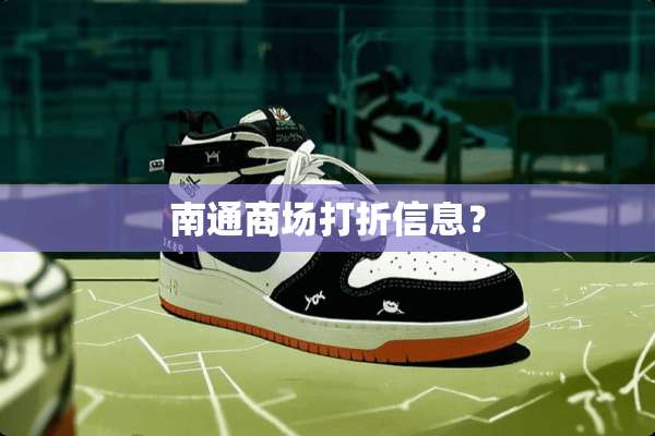 南通商场打折信息？