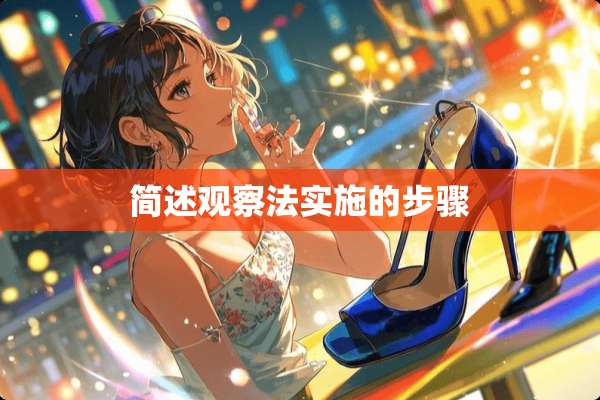 简述观察法实施的步骤