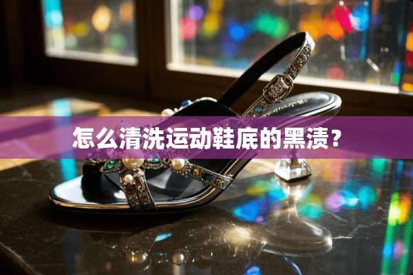 怎么清洗运动鞋底的黑渍？