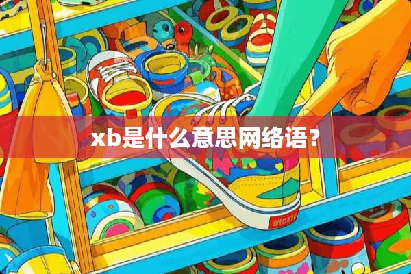 xb是什么意思网络语？