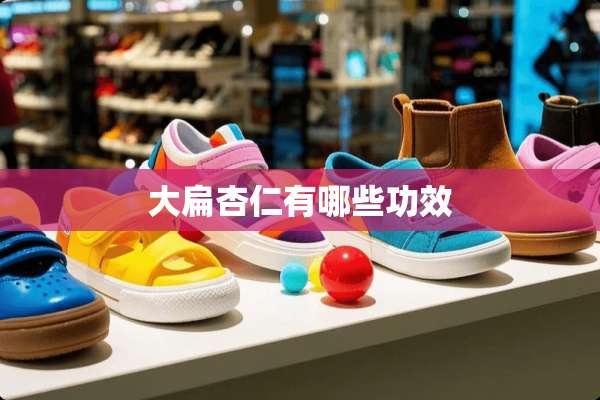 大扁杏仁有哪些功效