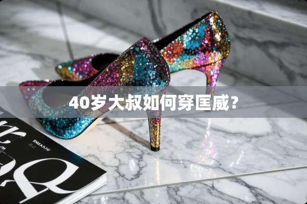 40岁大叔如何穿匡威？