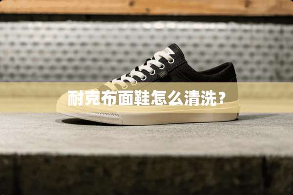 耐克布面鞋怎么清洗？