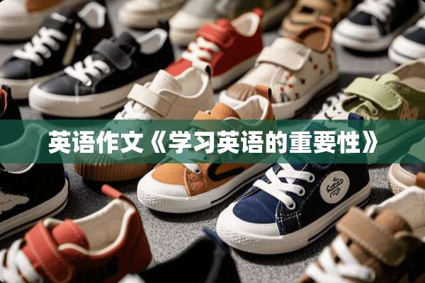 英语作文《学习英语的重要性》
