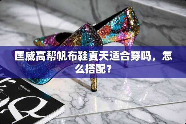 匡威高帮帆布鞋夏天适合穿吗，怎么搭配？