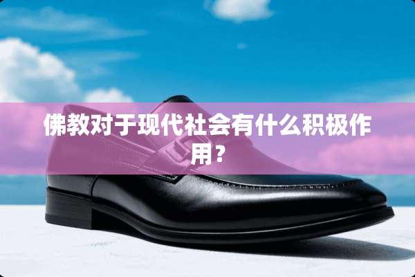 佛教对于现代社会有什么积极作用？