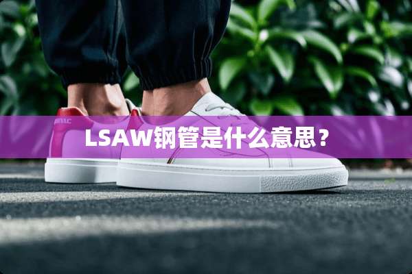 LSAW钢管是什么意思？