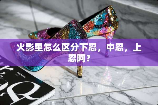 火影里怎么区分下忍，中忍，上忍阿？