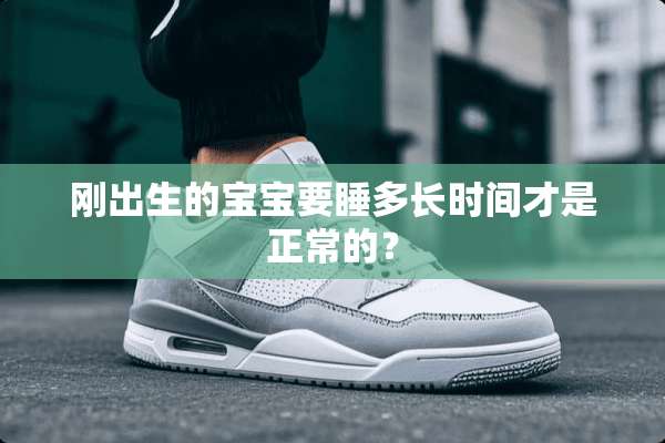 刚出生的宝宝要睡多长时间才是正常的？