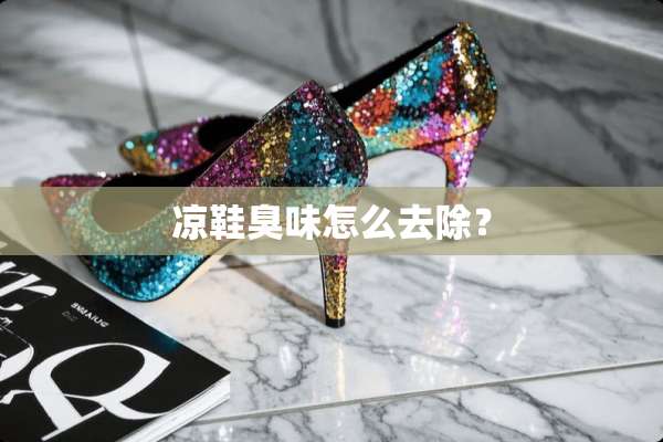 凉鞋臭味怎么去除？