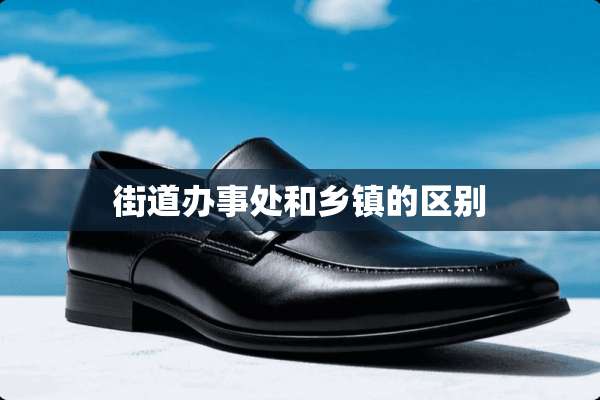 街道办事处和乡镇的区别