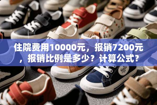 住院费用10000元，报销7200元，报销比例是多少？计算公式？