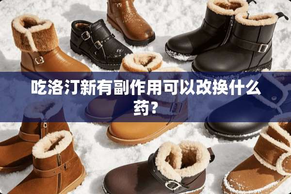 吃洛汀新有副作用可以改换什么药？