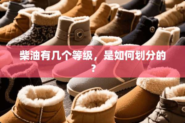柴油有几个等级，是如何划分的？