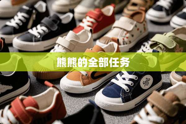 熊熊的全部任务
