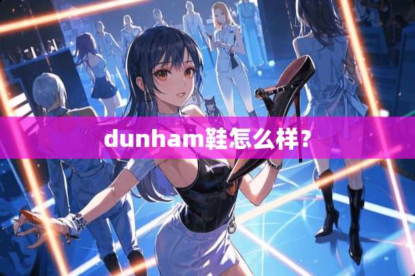 dunham鞋怎么样？