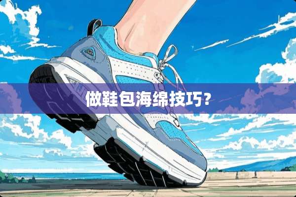 做鞋包海绵技巧？