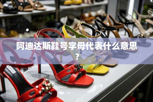 阿迪达斯鞋号字母代表什么意思？