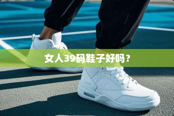 女人39码鞋子好吗？